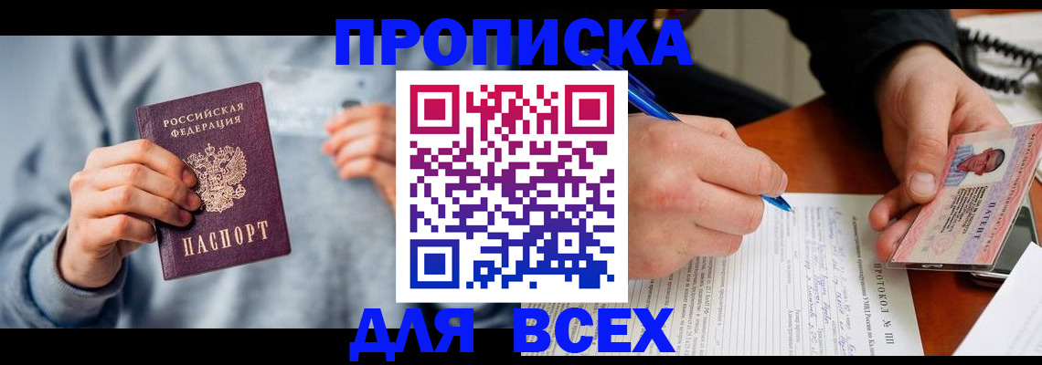 прописка в квартире в Одинцово